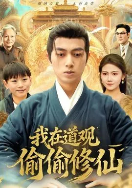 我在道观当道士