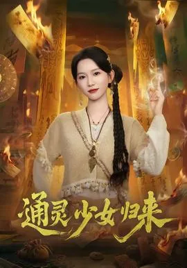 通灵少女txt