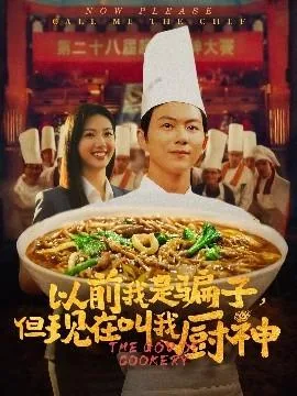 以前我是骗子但现在叫我厨神免费阅读
