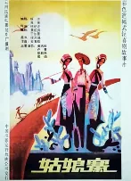 姑娘寨电影在线播放