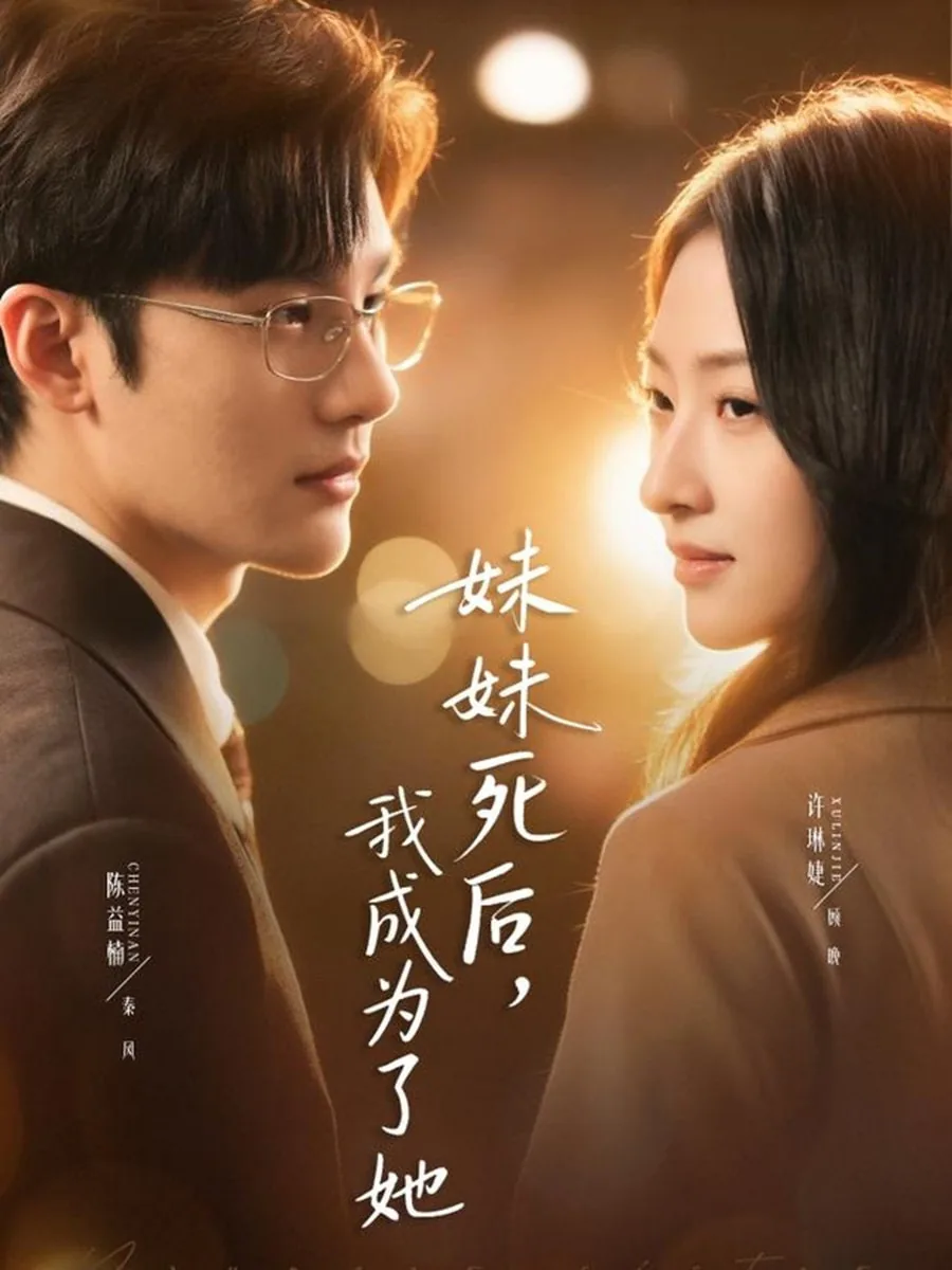 妹妹死后我和全世界为敌