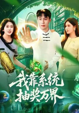 我靠系统抽奖万界小说