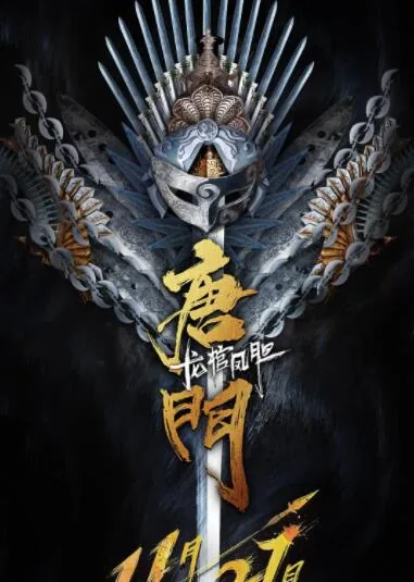 唐门龙棺凤胆电影在线观看