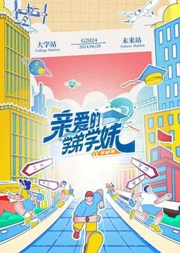 亲爱的学弟学妹 第二季分集剧情