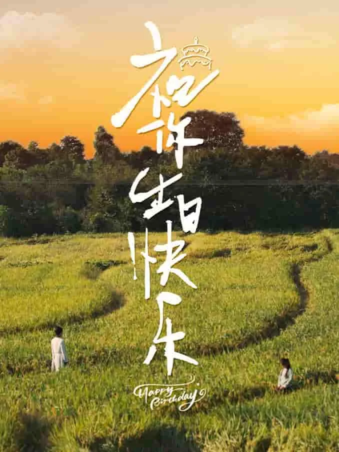 祝你生日快乐阿廖
