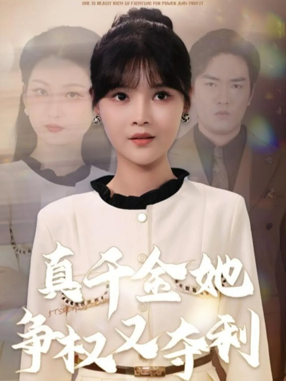 真千金她争权又夺利在线阅读