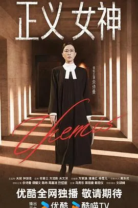 正义女神国语版免费观看