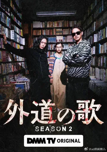外道之歌第二季上映了吗