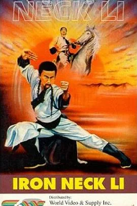 看武打电影铁脖子李勇