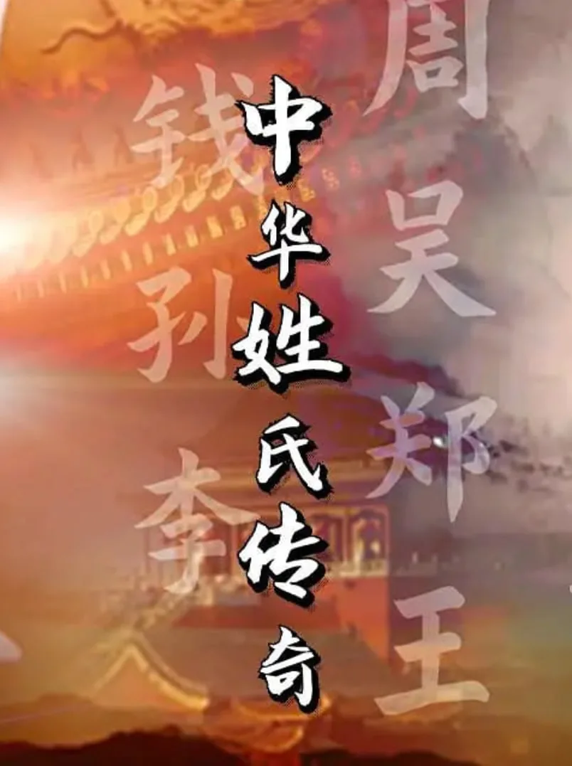中华姓氏传奇纪录片每集姓氏