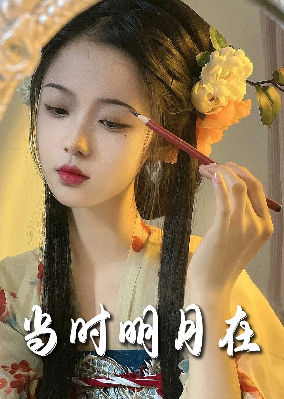 当时明月在曾照彩云归出自哪里