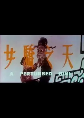 天之骄女连体姐妹