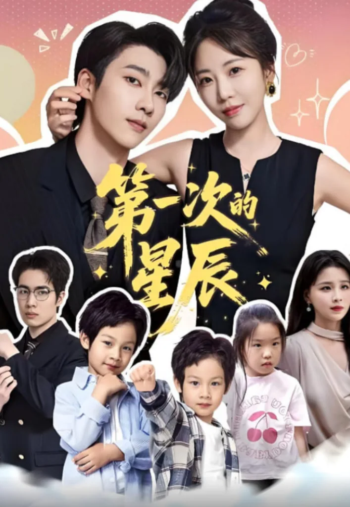第一次的星辰完整版免费观看