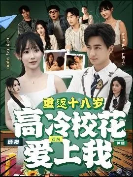 重返十八岁高冷校花爱上我演员表