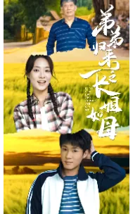 弟弟归来之长姐如母的小说