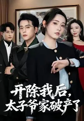 开除我后太子爷家破产了小说