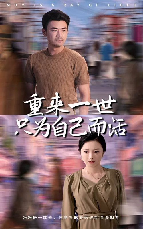 重来一世只为自己而活傅家大小姐