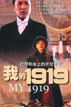 我的1919观影感悟