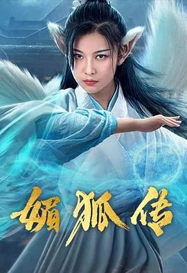 媚狐传什么时候播