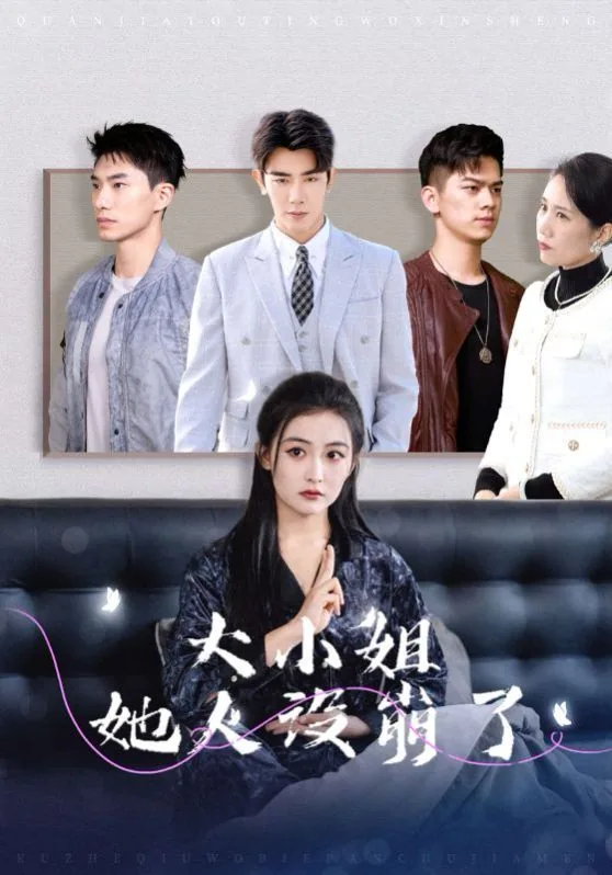 大小姐他人设崩了完整版免费观看