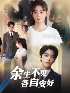 余生各自安好短剧免费观看