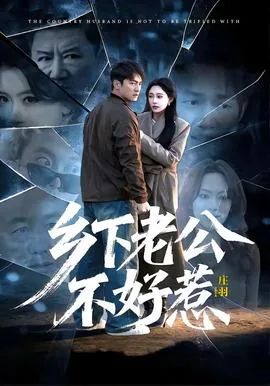 乡下老公不好惹短剧