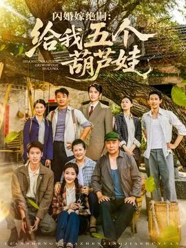 闪婚嫁绝嗣给我五个葫芦娃演员