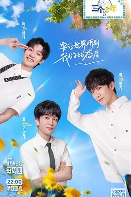 三个少年第二季嘉宾