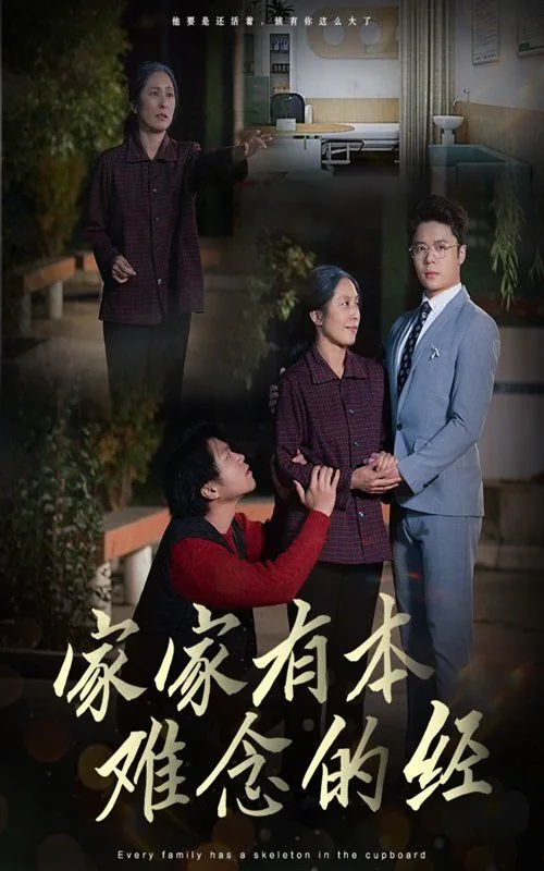 家家有本难念的经的下一句是什么