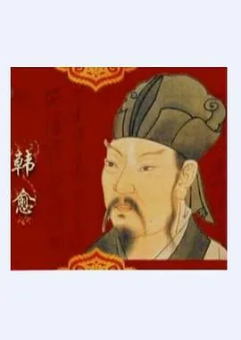 百家讲坛韩愈1笔记