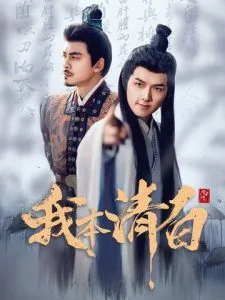 我本清白全集免费观看