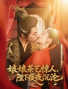 娘娘茶艺惊人陛下夜夜沉沦80集
