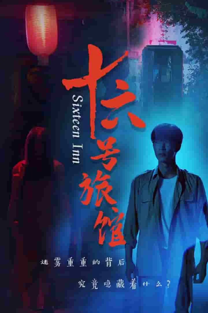 十六号旅馆免费观看全集