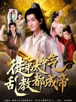 徒弟太争气乱教都成帝短剧全集