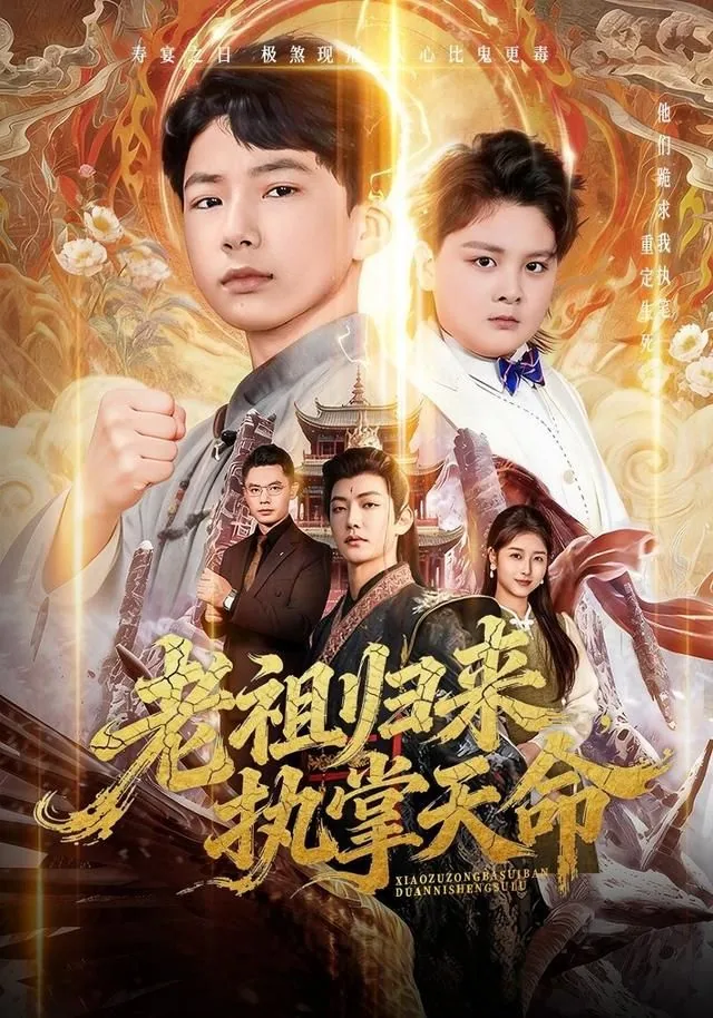 老祖归来,执掌天命小说