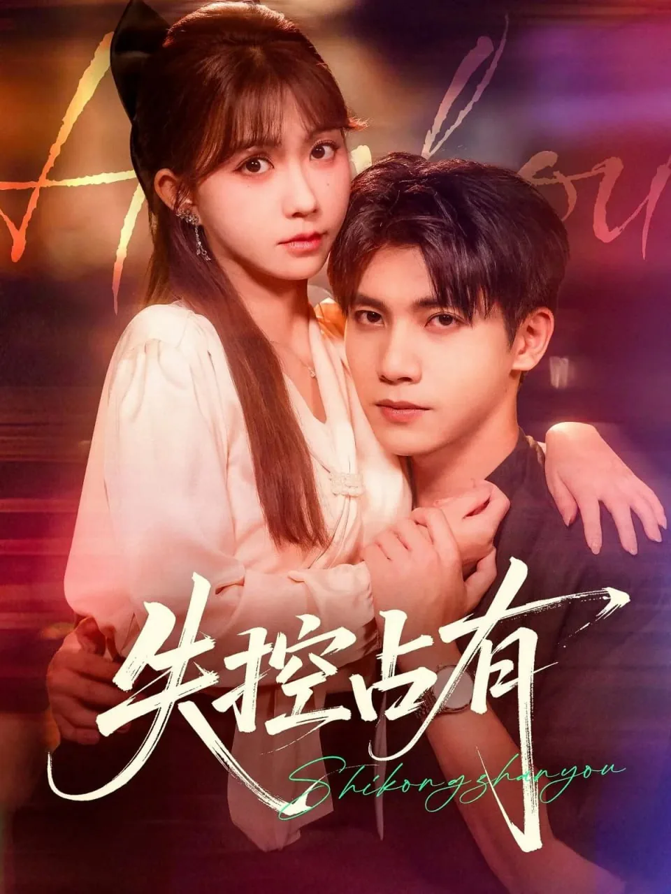 失控占有在线观看真人版