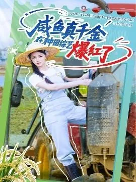咸鱼真千金在种田综艺爆红了演员表