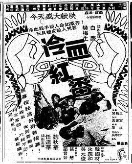 冷血红番1983网盘