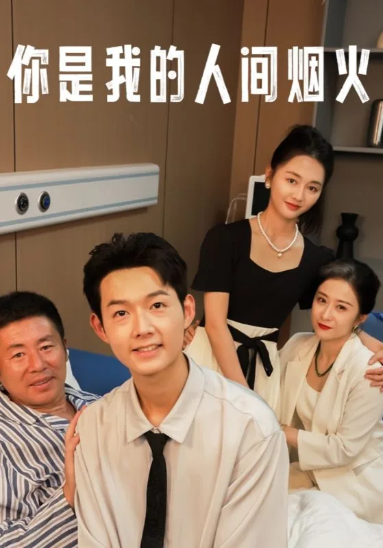 你是我的人间烟火电视剧完整版免费观看