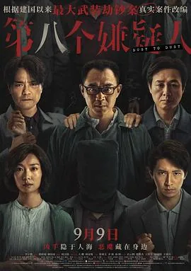 第八个嫌疑人陈欣年为什么瘫痪