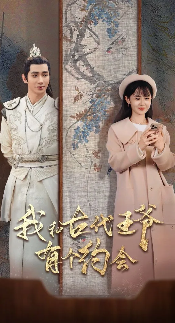 我和古代王爷有个约会短剧免费