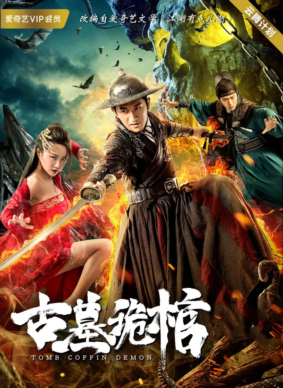 古墓鬼棺