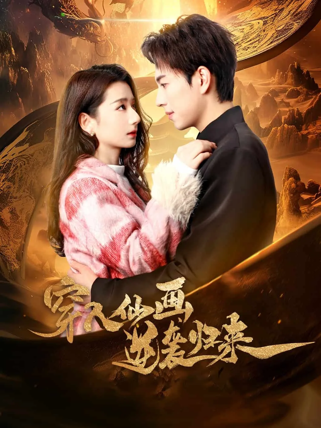 穿入仙画逆袭归来在线