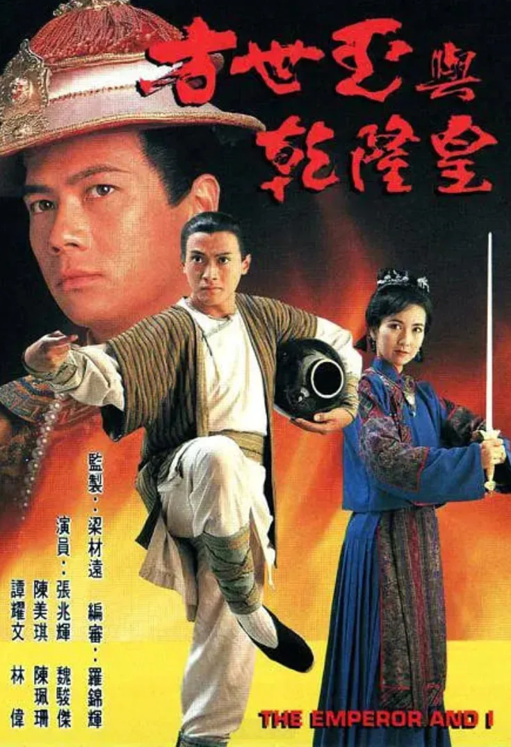 方世玉与乾隆皇剧情介绍