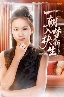 一朝入梦换新生视频全集免费观看