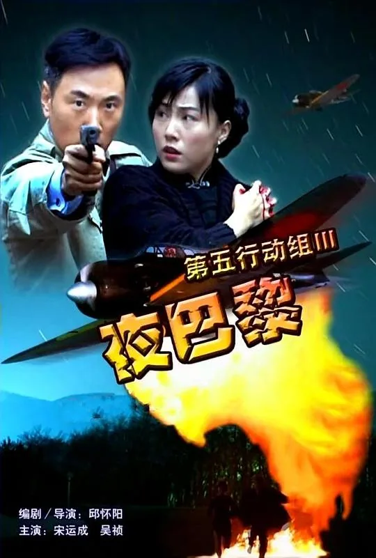 第五行动组夜巴黎王进宝