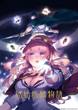 婚戒物语第二季在线观看