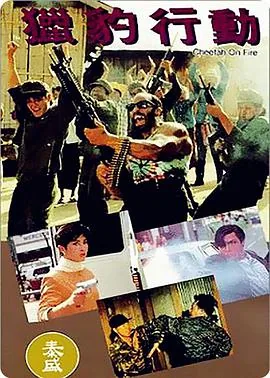 猎豹行动1992末删减版在线