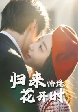 归来恰逢花开时小说结局