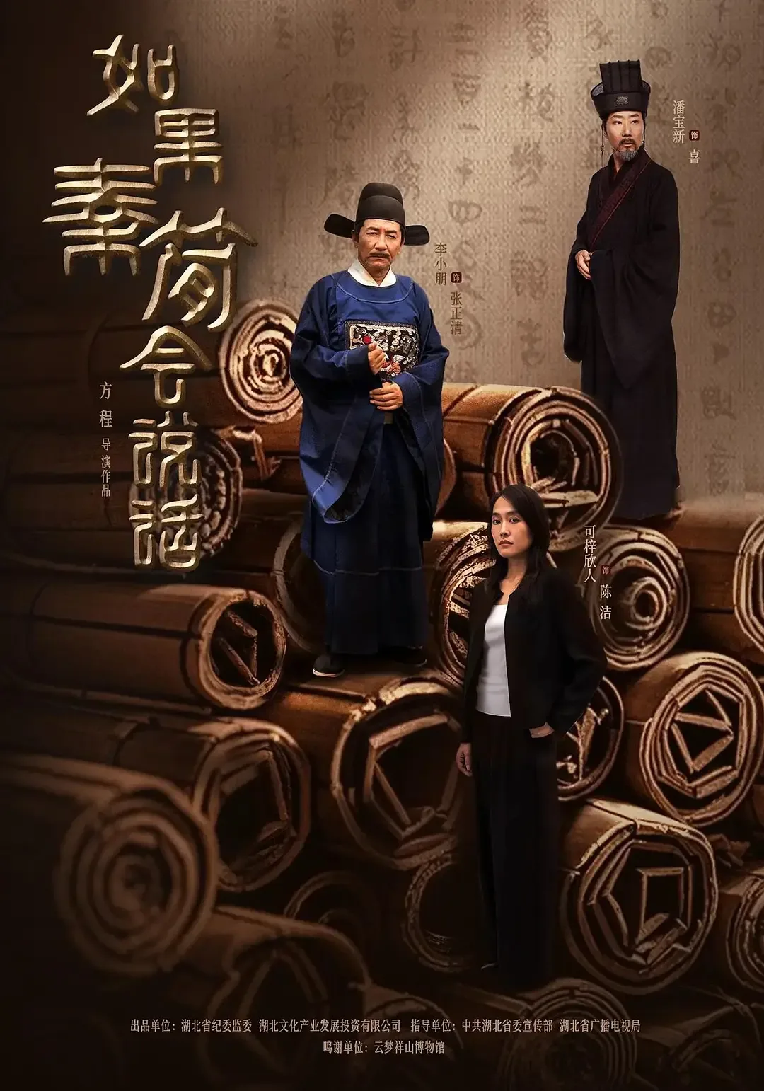 如果秦简会说话第二部